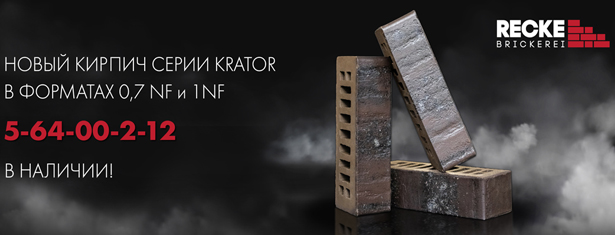 Новый кирпич серии Krator 5-64-00-2-12 В НАЛИЧИИ