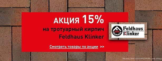 Акция 15% на тротуарный кирпич Feldhaus Klinker