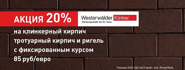 Акция 20% на клинкерный, тротуарный кирпич и ригель Westerwaelder Klinker с фиксированным курсом 85 руб/евро