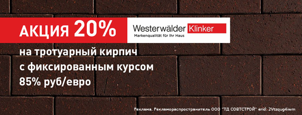 Акция 20% на тротуарный кирпич  с фиксированным курсом 85 руб/евро