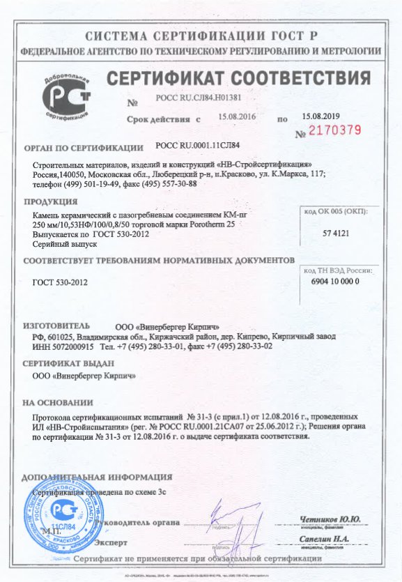 Сертификат соответствия на Porotherm 25
