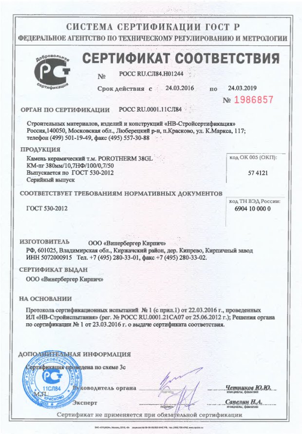 Сертификат соответствия на Porotherm 38