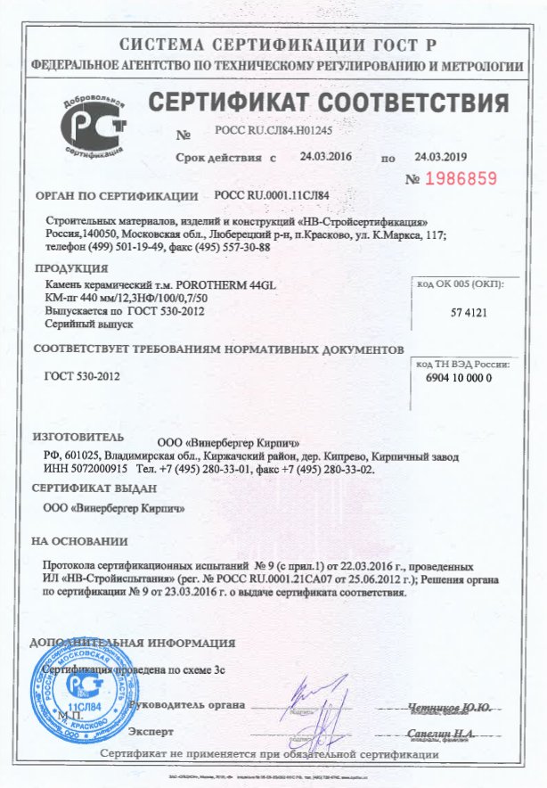 Сертификат соответствия на Porotherm 44GL