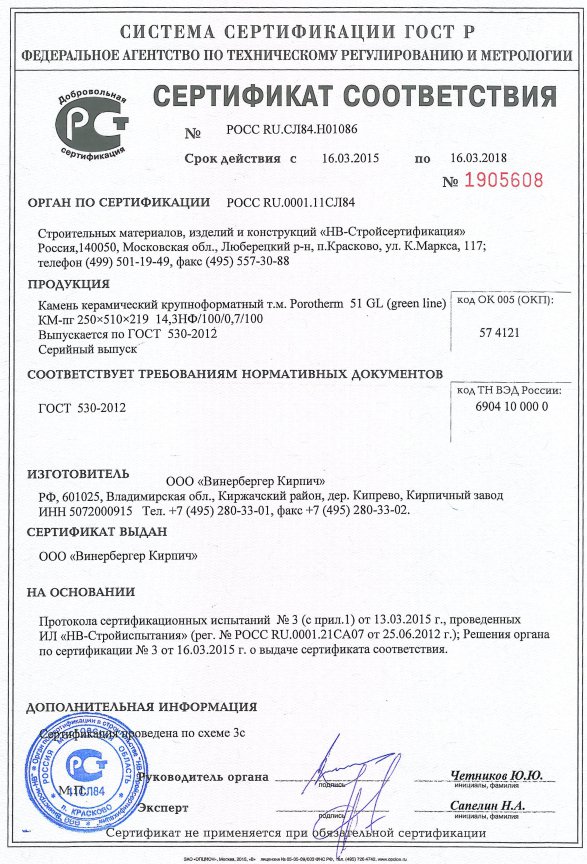 Сертификат соответствия на Porotherm 51GL