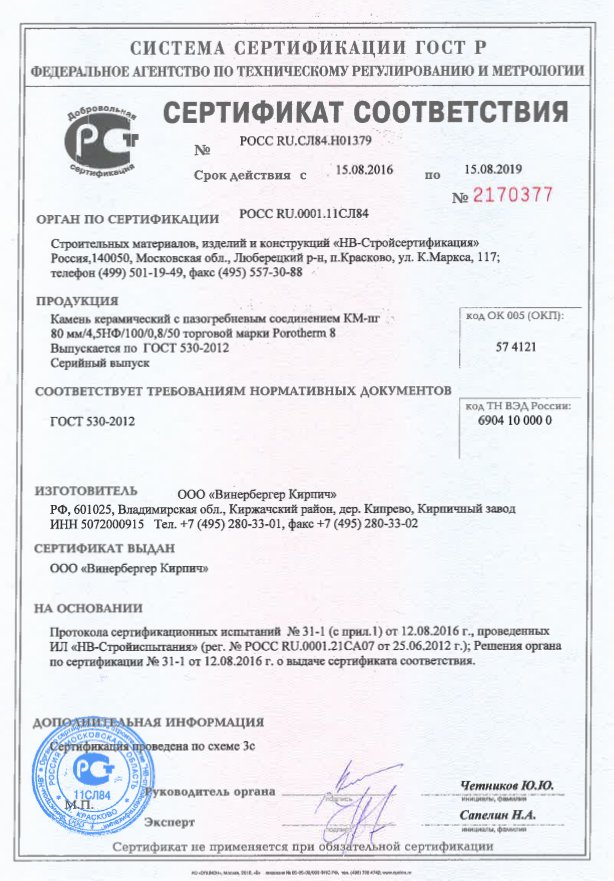 Сертификат соответствия на Porotherm 8