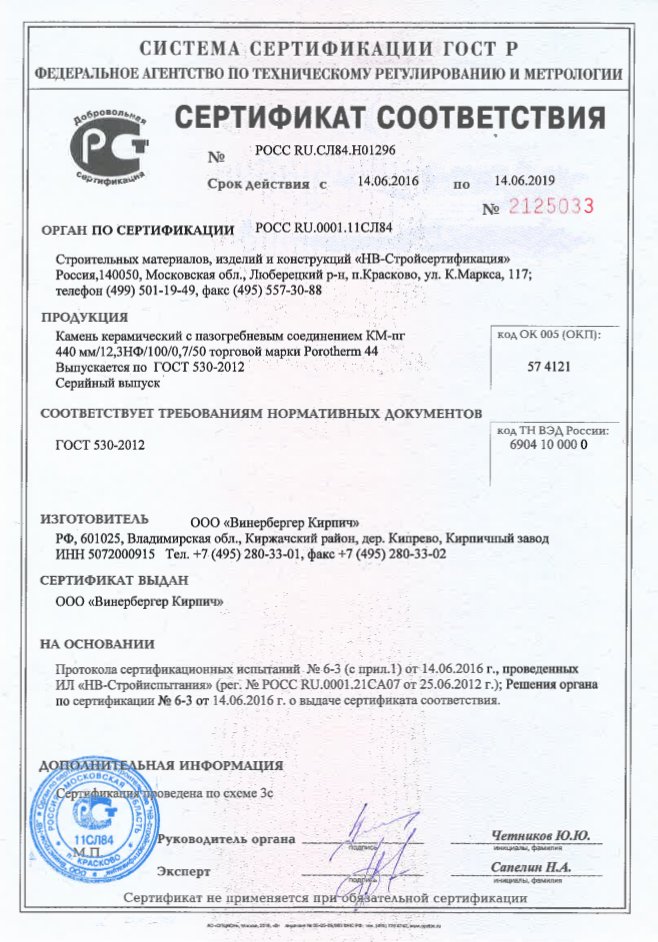Сертификат соответствия на Porotherm 44