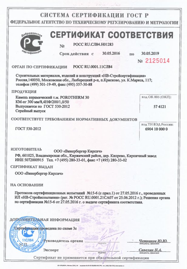 Сертификат соответствия на Porotherm 30