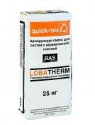 Армирующая смесь для систем с керамической плиткой Quick Mix RAS 25кг Армирующая смесь для систем с керамической плиткой Quick Mix RAS 25кг