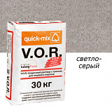 Кладочный раствор Quick Mix с трассом для лицевого кирпича, светло-серый VZ 01.C 30кг