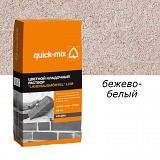 Цветной кладочный раствор Quick Mix "Landhausmörtel", бежево-белый, Зимний 25кг