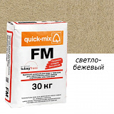 Цветная смесь для заделки швов Quick Mix FM.В Светло-бежевый 30кг