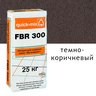 Затирка для широких швов Quick mix FUG FBR темно-коричневый 25кг - купить в СовтСтрой